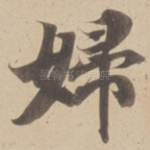 婦