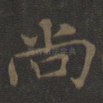 尚