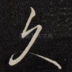 久