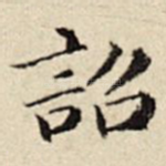 诏