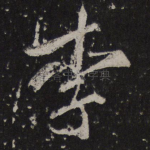 李