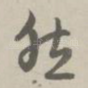 然