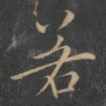 若