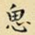 思