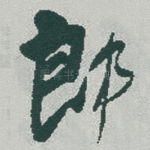 郎