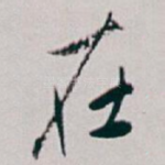在