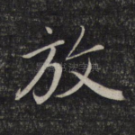 放