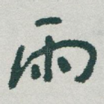 雨