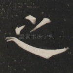 之