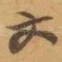文