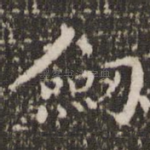剑
