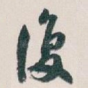 復