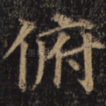 俯