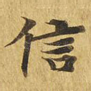 信