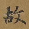 故