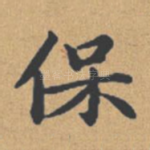 保