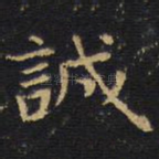 诚