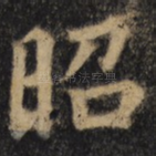 昭
