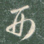 刑
