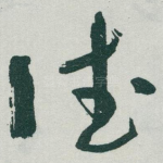 德