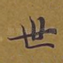 世