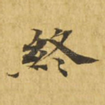 终
