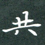 共