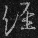 经