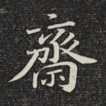 斋
