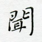 闻