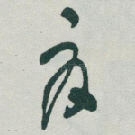 夏