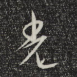光