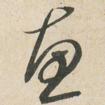 恵