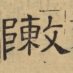 陈