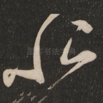 恨