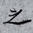 之
