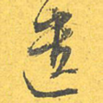 遗