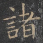诸
