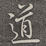 道