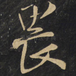 畏