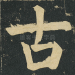 古