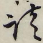 请