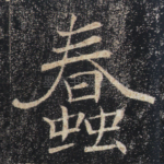 蠢