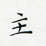 主