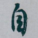 自