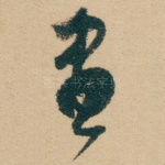 畫
