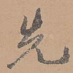 先