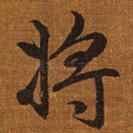 将