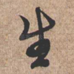 生