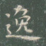 逸